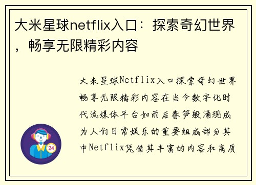 大米星球netflix入口：探索奇幻世界，畅享无限精彩内容