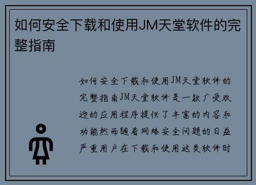 如何安全下载和使用JM天堂软件的完整指南