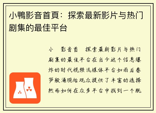小鴨影音首頁：探索最新影片与热门剧集的最佳平台